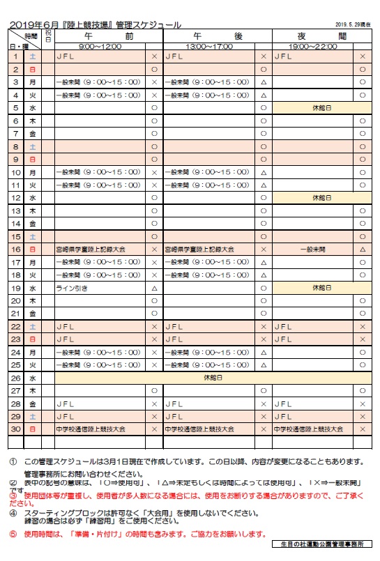 19年6月 陸上競技場 管理スケジュール 宮崎市生目の杜運動公園