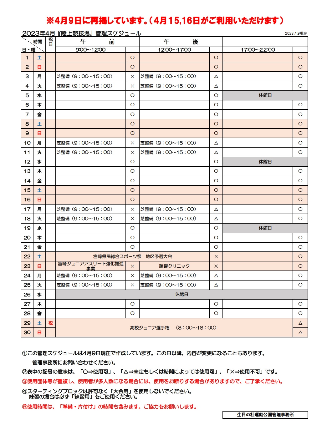2023年4月『陸上競技場』管理スケジュール【再掲】 | 宮崎市生目の杜 